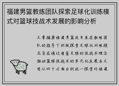 福建男篮教练团队探索足球化训练模式对篮球技战术发展的影响分析