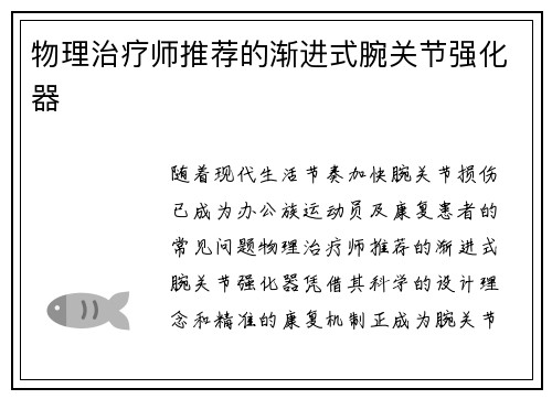 物理治疗师推荐的渐进式腕关节强化器