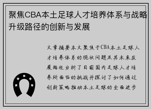 聚焦CBA本土足球人才培养体系与战略升级路径的创新与发展