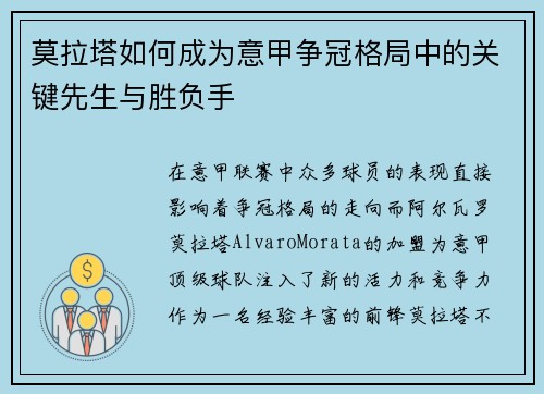 莫拉塔如何成为意甲争冠格局中的关键先生与胜负手
