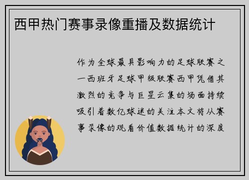 西甲热门赛事录像重播及数据统计