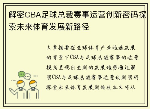 解密CBA足球总裁赛事运营创新密码探索未来体育发展新路径