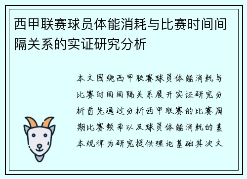 西甲联赛球员体能消耗与比赛时间间隔关系的实证研究分析