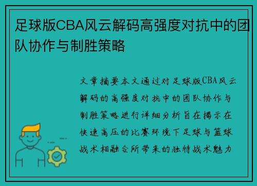 足球版CBA风云解码高强度对抗中的团队协作与制胜策略