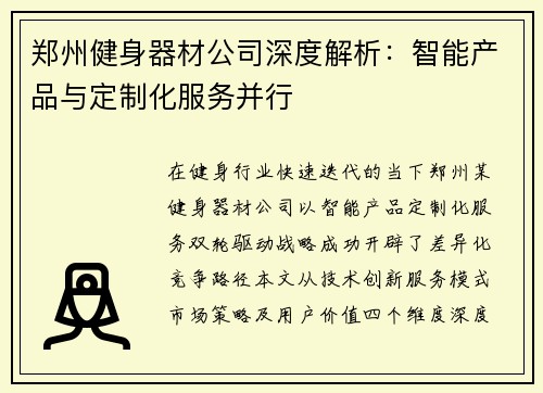 郑州健身器材公司深度解析：智能产品与定制化服务并行
