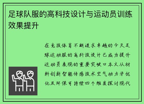 足球队服的高科技设计与运动员训练效果提升