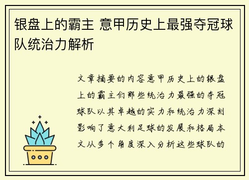 银盘上的霸主 意甲历史上最强夺冠球队统治力解析