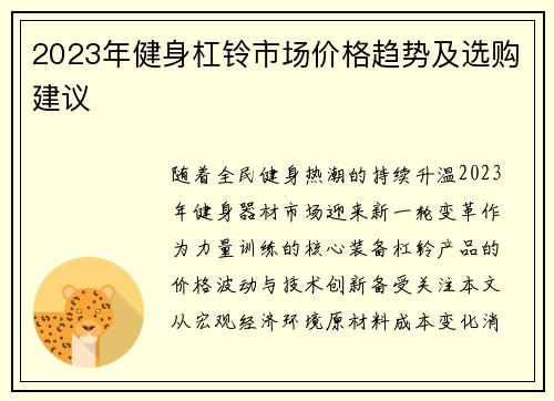 2023年健身杠铃市场价格趋势及选购建议