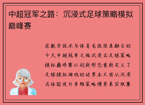 中超冠军之路：沉浸式足球策略模拟巅峰赛