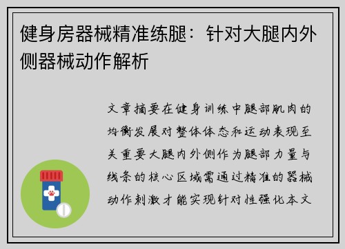 健身房器械精准练腿：针对大腿内外侧器械动作解析