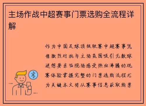 主场作战中超赛事门票选购全流程详解