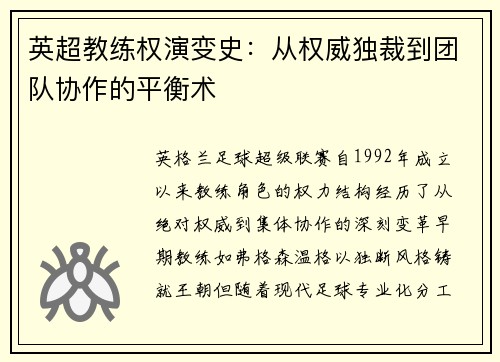 英超教练权演变史：从权威独裁到团队协作的平衡术