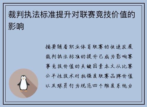 裁判执法标准提升对联赛竞技价值的影响