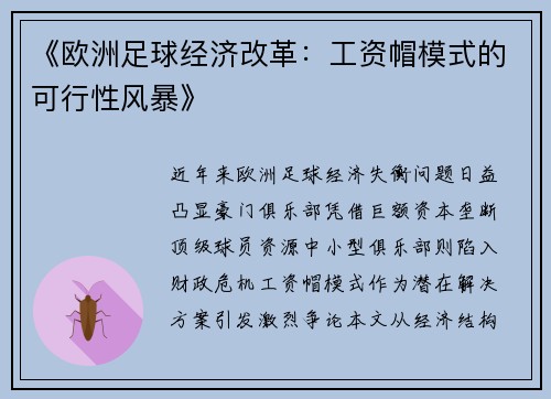 《欧洲足球经济改革：工资帽模式的可行性风暴》