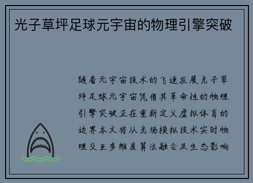 光子草坪足球元宇宙的物理引擎突破