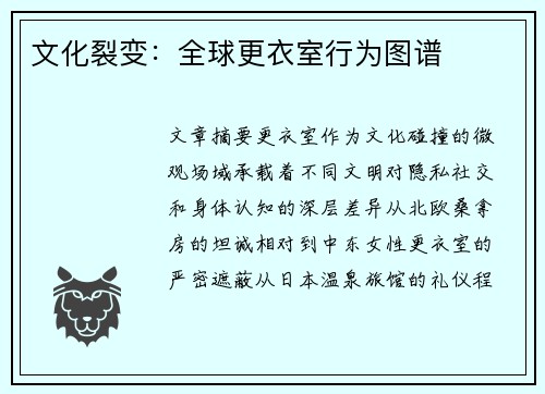 文化裂变：全球更衣室行为图谱