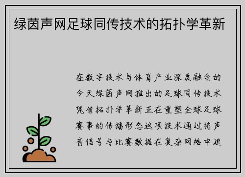 绿茵声网足球同传技术的拓扑学革新