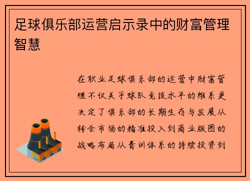足球俱乐部运营启示录中的财富管理智慧