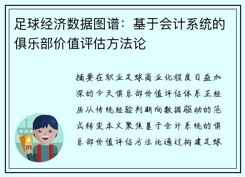 足球经济数据图谱：基于会计系统的俱乐部价值评估方法论