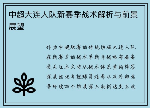 中超大连人队新赛季战术解析与前景展望