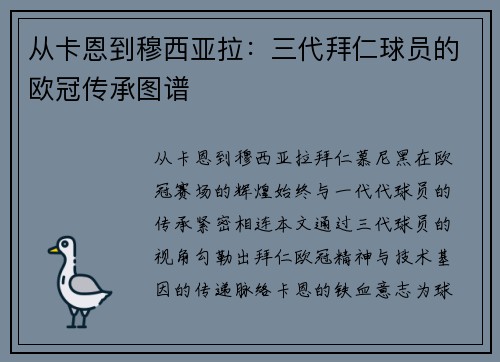 从卡恩到穆西亚拉：三代拜仁球员的欧冠传承图谱