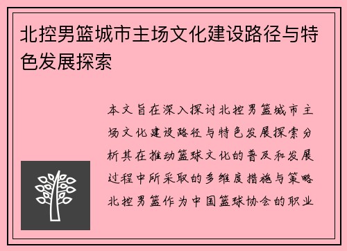 北控男篮城市主场文化建设路径与特色发展探索