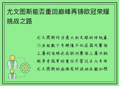 尤文图斯能否重回巅峰再铸欧冠荣耀挑战之路