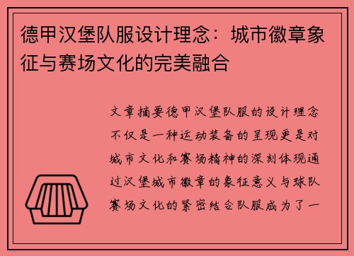 德甲汉堡队服设计理念：城市徽章象征与赛场文化的完美融合