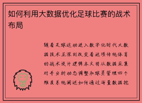 如何利用大数据优化足球比赛的战术布局