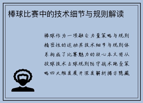 棒球比赛中的技术细节与规则解读