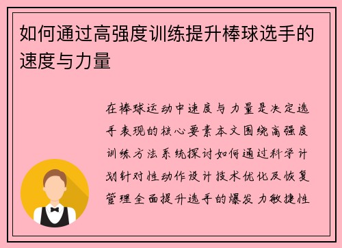 如何通过高强度训练提升棒球选手的速度与力量