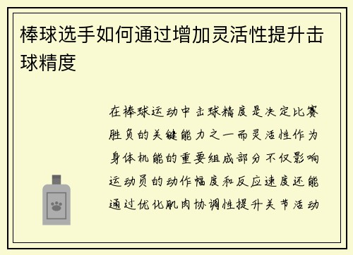 棒球选手如何通过增加灵活性提升击球精度