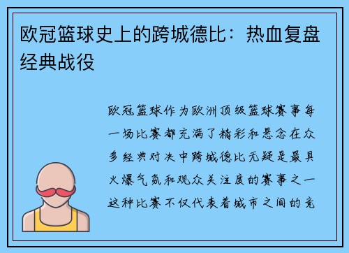 欧冠篮球史上的跨城德比：热血复盘经典战役
