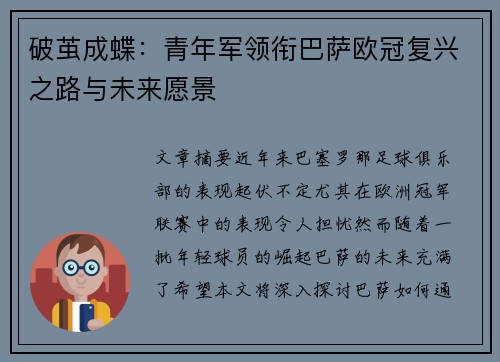 破茧成蝶：青年军领衔巴萨欧冠复兴之路与未来愿景