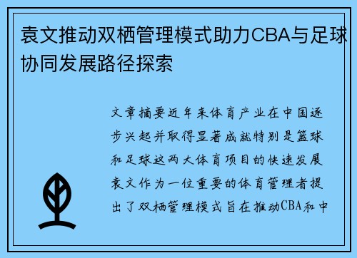 袁文推动双栖管理模式助力CBA与足球协同发展路径探索