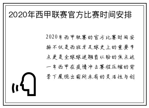 2020年西甲联赛官方比赛时间安排