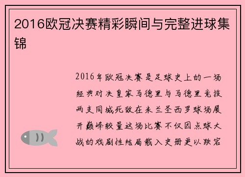 2016欧冠决赛精彩瞬间与完整进球集锦