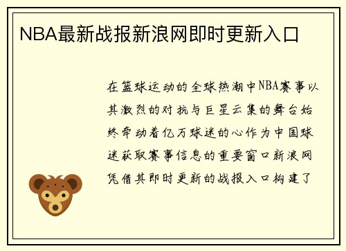 NBA最新战报新浪网即时更新入口