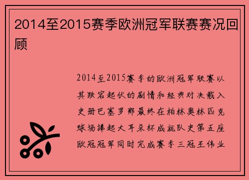 2014至2015赛季欧洲冠军联赛赛况回顾