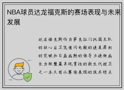 NBA球员达龙福克斯的赛场表现与未来发展