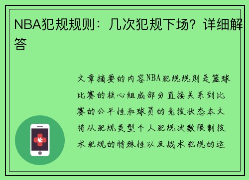 NBA犯规规则：几次犯规下场？详细解答