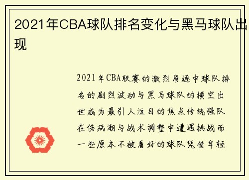2021年CBA球队排名变化与黑马球队出现