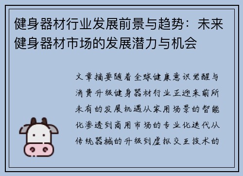 健身器材行业发展前景与趋势：未来健身器材市场的发展潜力与机会