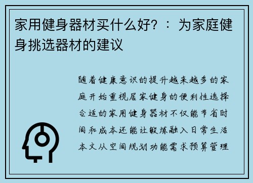 家用健身器材买什么好？：为家庭健身挑选器材的建议