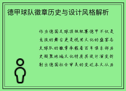 德甲球队徽章历史与设计风格解析