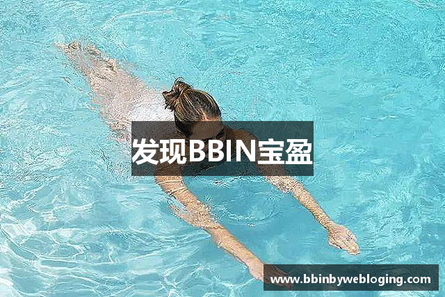 发现BBIN宝盈